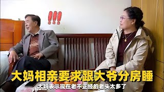 68歲大媽再相親，要求跟大爺分房睡，還說現在老不正經的老頭太多！#緣來不晚 #相親 #中老年相親 #東北 #搞笑 #內容過于真實