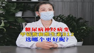 糖尿病神经病变，甲钴胺和维生素B12，选哪个更好呢？