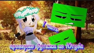 ~Проверка футажей из Ютуба~ 1/? часть