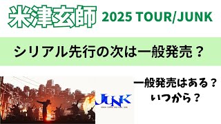 【米津玄師ライブチケット】一般発売はある？あるとしたらいつ？