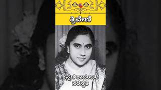 ತ್ರಿವೇಣಿ ಯಾರು | who is triveni | ಕಾದಂಬರಿಕಾರ್ತಿ ಅನಸೂಯ ಶಂಕರ್ | ಭಾಗೀರತಿ | ಏಕಮುಖ | ಸಂರಾನ್ | Ekamukha