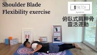 ［一分鐘・鬆一鬆] - 俯臥式肩胛骨靈活運動 ［One Minute Stretching] - Shoulder Blade Flexibility Exercise