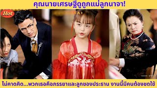 [ซีรี่ย์จีน]คุณนายเศรษฐีดูถูกแม่ลูกนาจา! ไม่คาดคิด…พวกเธอคือภรรยาและลูกของประธาน งานนี้มีคนต้องชดใช้