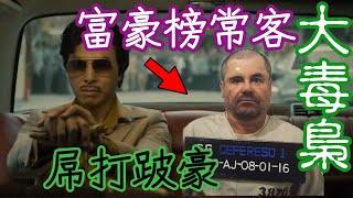 全球第一毒梟el chapo-華金 .古茲曼, 福布斯富豪排行榜常客, 跛豪也不敢惹的人, 是低下階層的英雄, 政府眼中的毒梟