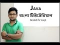 Java Bangla Tutorial For Beginners 12 -Nested Loop (Theory) part-01