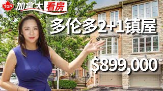 多伦多看房，市内2+1镇屋长啥样？15分钟到DOWNTOWN，8 James Stock Path