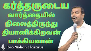 கர்த்தருடைய வார்த்தையில் நிலைத்திருந்து தியானிக்கிறவன் பாக்கியவான் || Prayer is Victory