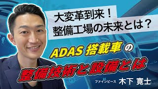 ADAS 先進安全自動車を整備するために必要な機器の紹介｜エフディエム 3WAY多機能ADASリフト｜ファインピース オートテックセンター神奈川 オープニングセレモニー