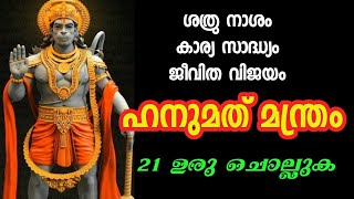 #കാര്യസാദ്ധ്യ ഹനുമത് മന്ത്രം.hanumath mantra