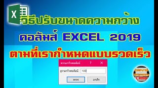 การปรับขนาดความกว้างคอลัมส์ EXCEL 2019 ตามที่เรากำหนดแบบรวดเร็ว