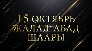 15-октябрь.Барпы театры.Чынара менен Элмурат кулку менен ыр сунат.