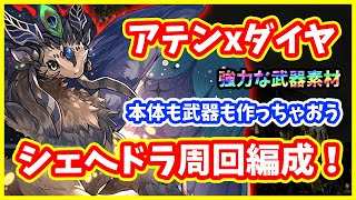 【パズドラ】シェヘラザードドラゴン周回編成！裏三針を今回もアテンダイヤで吹き飛ばす。【実況】