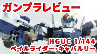 【ガンプラレビュー】ペイルライダー・キャバルリー [RX-80PR-2] / HGUC プレバン # 770【シゲチャンネル】