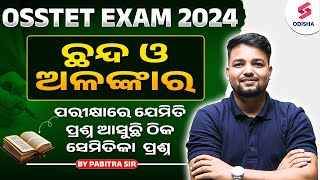 ଛନ୍ଦ ଓ ଅଳଙ୍କାର MCQs for OSSTET Exam 2025 I OSSTET Odia Grammar class by Pabitra Sir