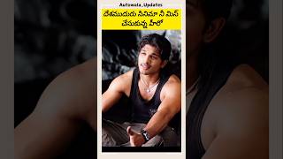 దేశముదురు సినిమా నీ మిస్ చేసుకున్న హీరో 🤔 #youtubeshorts #shorts