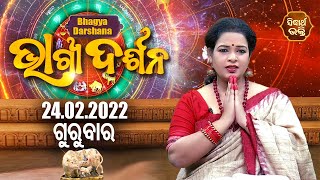 AJIRA BHAGYA DARSHANA | 24 FEB 2022 | Todays Horoscope | Pragyan Tripathy | Sidharth Bhakti