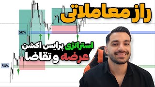 راز معاملاتی عرضه و تقاضا با درصد وین ریت بالا ( استراتژی شخصی )