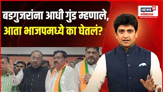 Sudhakar Badgujar joins BJP । हिंदुत्वाला बळकटीसाठी बडगुजरांना प्रवेश, ही भाजपची भूमिका पटते का?