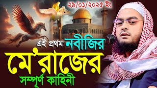 মেরাজের সম্পূর্ণ কাহিনী ২০২৫,29/01/2025,Hafizur rahman waz, হাফিজুর রহমান সিদ্দিকী কুয়াকাট