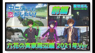 【聖地巡礼】中二病でも恋がしたい！ 六花の実家周辺編 2021年Ver 前編