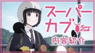 【スーパーカブ】超ドライな少女がホンダカブと成長していく日常アニメ紹介【ゆっくり解説】【本田技研工業】【2021春アニメ】