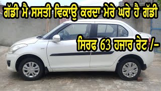 ਗੱਡੀ ਮੇਰੇ ਘਰੇ ਖੱੜੀ ਹੈ ਮੇਰੀ ਸਸਤੀ ਗੱਡੀ, maruti swift dzire vdi, hyundai verna flud || bhout ghatt rate