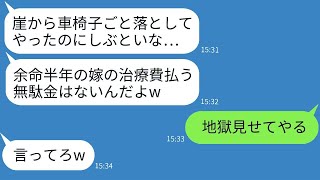 【LINE】嫁が余命半年と診断された後、夫は彼女を車椅子ごと海へ突き落としました。「治療費は無駄な金だ」と彼は言いました。→私を消し去ろうとしたこのくず夫を地獄へ叩き落としてやった結果www