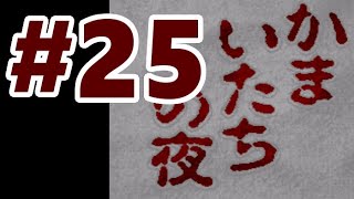 【SFC】かまいたちの夜【#25 隠しシナリオ (チュンソフ党)】