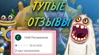 ТУПЫЕ ОТЗЫВЫ к My Singing Monsters в Play Market #3