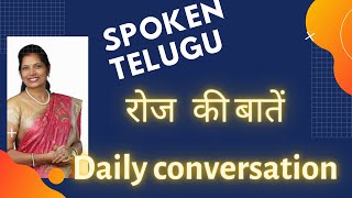 Spoken Telugu Daily conversation/रोज की बातें