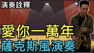 愛你一萬年 薩克斯風 蕭智文演奏03 (Lin Audio麥克風測試)