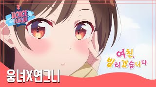 【더빙팀 V/L】 여친 빌리겠습니다2기 pv 더빙 (Korean Dub)