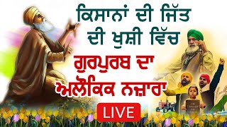 🔴 LIVE | ਕਿਸਾਨਾਂ ਦੀ ਜਿੱਤ ਦੀ ਖੁਸ਼ੀ | Sultanpur Lodhi ਤੋਂ ਗੁਰਪੁਰਬ ਸਮਾਗਮ ਦਾ ਅਲੌਕਿਕ ਨਜਾਰਾ