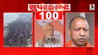 SUPER FAST 100 | Gujarat | Kumbh Mela 2025 | Kumbh Mela | PM Narendra Modi | Rushikesh Patel