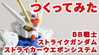 ガンプラつくってみた [BB戦士 GAT-X105 ストライクガンダム・ストライカーウエポンシステム] 043