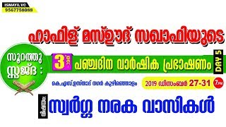 സ്വർഗനരക വാസികൾ|Surah Sajdah|Quranic Speech.Day5/5|Mashood Saqafi Gudallur|Kizhisseri-Kuzhinholam