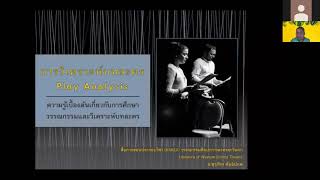 บันทึกการสอนออนไลน์ เรื่อง  เรื่องโครงสร้างของเรื่อง  (Plot Structure) วิชาละครสร้างสรรค์ ศ32242