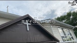 [賛美] 主がそばにいるから(주가 내 곁에 계시니까/Always with Me) セラ ユン / Selah Yoon / 셀라 윤