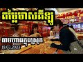 តម្លៃមាសគីឡូតាមហាងនីមួយ gold price by shop 19.03.2023