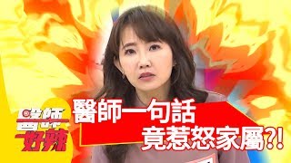 醫師一句話惹怒家屬？看診問話技巧爆笑大公開？！【醫師好辣】 20190115 part4 EP675洪永祥 謝忻