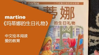 中文阅读 有声绘本，一个优雅女孩的成长故事—玛蒂娜的生日礼物 爱的教育睡前故事【纷享 Art.Fun.Share】