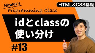 HTML\u0026CSS基礎編 #13 classとidとは？CSSを使う上で必要なHTMLの属性を学んでいこう！ HTML CSS 初心者向け講座