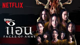 3 เหตุผลที่อยากให้ดู Faces of Anne หนังไทยพล็อตล้ำ ใครกันเป็นแอนตัวจริง | ดูเถอะพี่ขอ | Netflix