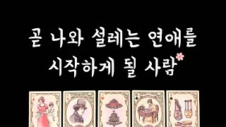 [타로] 곧 나와 설레는 연애를 시작하게될 사람💘