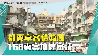 加速都更| 都更享容積獎勵 168專案加速審議