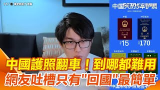 中國護照不好用！小粉紅怨聲載道嘆「只有回國最方便」 竟然還想方設法拿台灣護照 全因為這一點｜94要賺錢