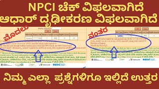 NPCI ಚೆಕ್ ವಿಫಲವಾಗಿದೆ | ಆಧಾರ್ ದೃಢೀಕರಣ ವಿಫಲವಾಗಿದೆ | Question and Answers| aadhar authentication failed