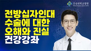 전방십자인대 수술에 대한 오해와 진실 _ 건국대학교병원 정형외과 이동원 교수