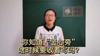 “惟”字书写时，左右两边的长短、收放问题，很多人搞不清楚！