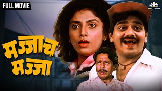 मज्जाच मज्जा | Majjach Majja | Super Hit Marathi Movie | Laxmikant Berde | Mahadvi Jhadav